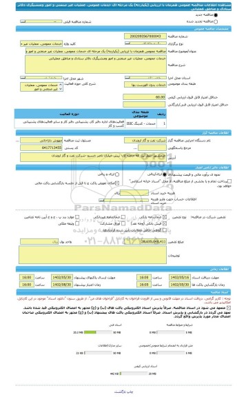 مناقصه، مناقصه عمومی همزمان با ارزیابی (یکپارچه) یک مرحله ای خدمات عمومی، عملیات غیر صنعتی و امور ومنشیگری دفاتر ستادی و مناطق عملیاتی