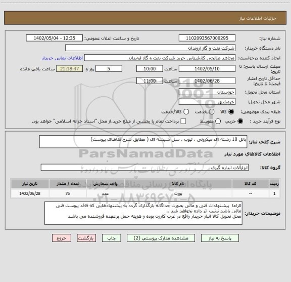 استعلام پانل 10 رشته ای میکرونی ، تیوب ، سل شیشه ای ( مطابق شرح تقاضای پیوست)