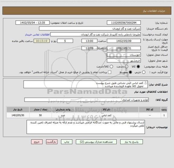 استعلام کمد لباس اتش نشانی طبق شرح پیوست
تحویل کالا بعهده فروشنده میباشد
ارسال یک عدد نمونه قبل از سفارش کلی به منظور بررسی الزامی میباشد