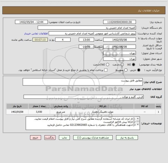 استعلام مطابق فایل پیوست