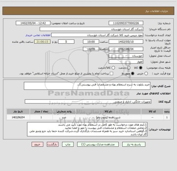 استعلام خرید پایلوت به شرح استعلام بهاء و مشخصات فنی پیوستی//..