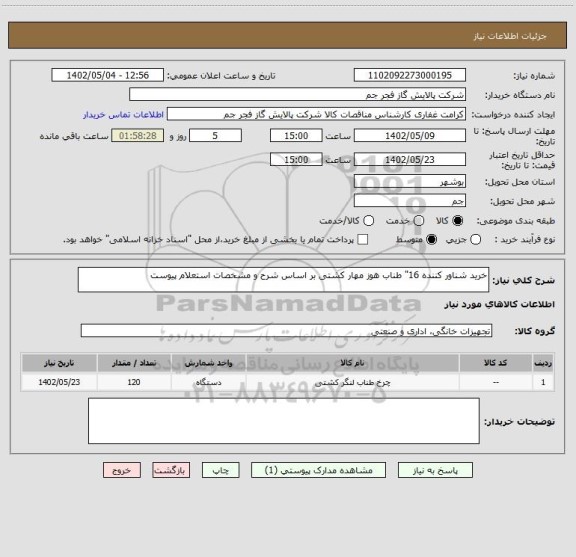 استعلام خرید شناور کننده 16" طناب هوز مهار کشتی بر اساس شرح و مشخصات استعلام پیوست