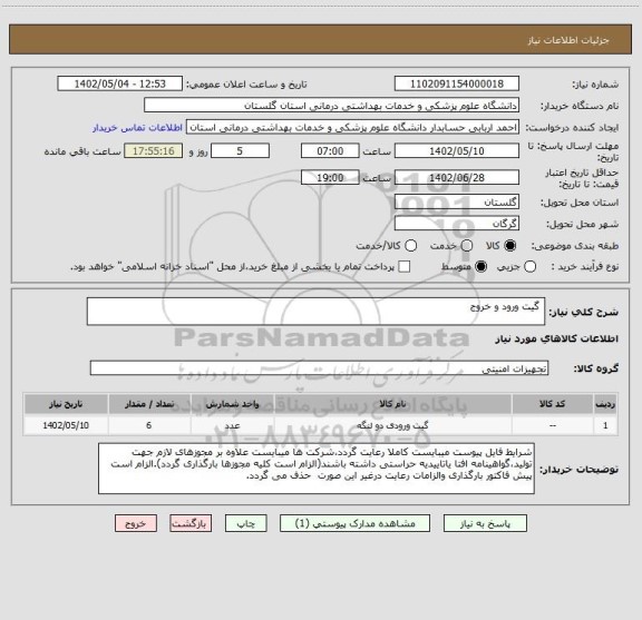 استعلام  گیت ورود و خروج