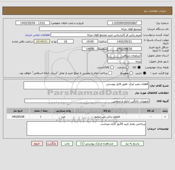 استعلام قطعات پمپ ایران -طبق فایل پیوستی