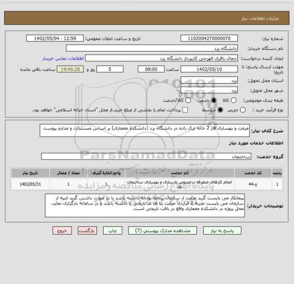 استعلام مرمت و بهساری فار 2 خانه ترک زاده در دانشگاه یزد (دانشکده معماری) بر اساس مستندات و مدارم پیوست