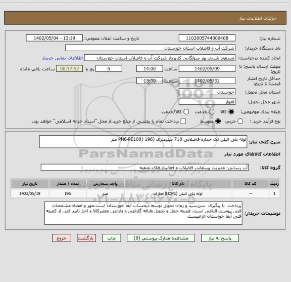 استعلام لوله پلی اتیلن تک جداره فاضلابی 710 میلیمتری (PN6-PE100) 196 متر