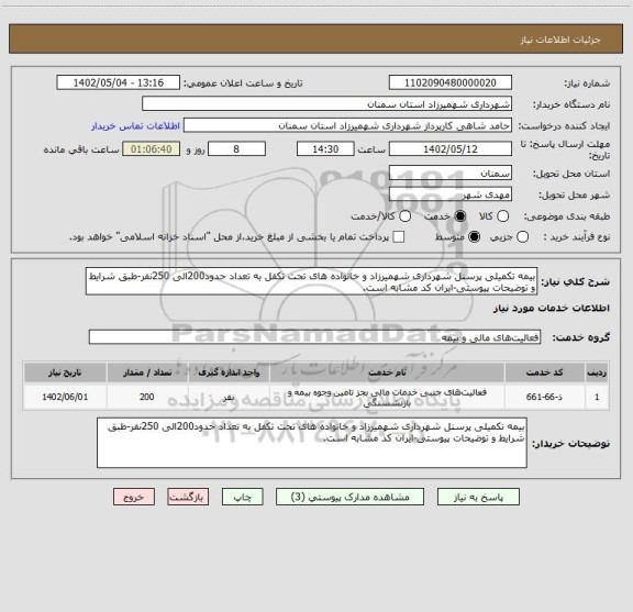 استعلام بیمه تکمیلی پرسنل شهرداری شهمیرزاد و خانواده های تحت تکفل به تعداد حدود200الی 250نفر-طبق شرایط و توضیحات پیوستی-ایران کد مشابه است.