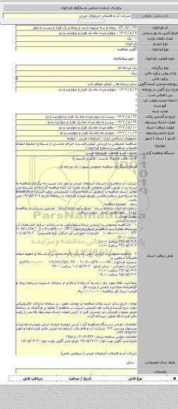 مناقصه, مناقصه عمومی با ارزیابی کیفی فشرده اجرای بخشی از شبکه و خطوط انتقال فاضلاب شاهین دژ شماره فراخوان :