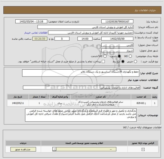 استعلام حفظ و نگهداری 8 دستگاه آسانسور و یک دستگاه بالابر