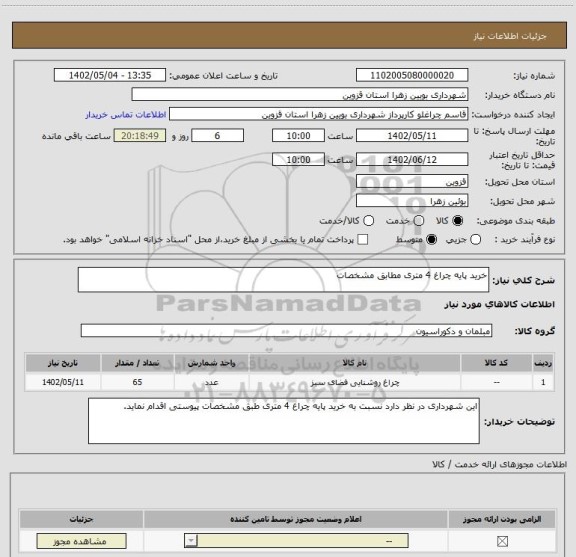 استعلام خرید پایه چراغ 4 متری مطابق مشخصات