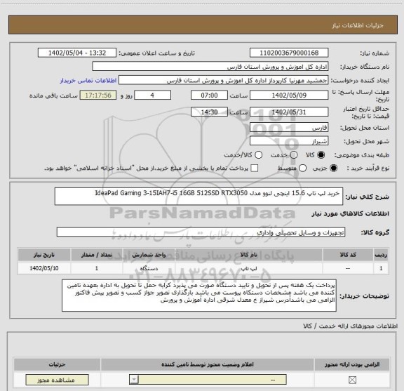 استعلام  خرید لپ تاپ 15.6 اینچی لنوو مدل IdeaPad Gaming 3-15IAH7-i5 16GB 512SSD RTX3050