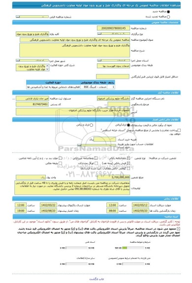 مناقصه، مناقصه عمومی یک مرحله ای واگذاری طبخ و توزیع بدون مواد اولیه معاونت دانشجویی فرهنگی