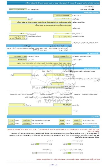 مناقصه، مناقصه عمومی یک مرحله ای اصلاح شبکه توزیع آب شرب مجتمع خرسانک ها منطقه چادگان