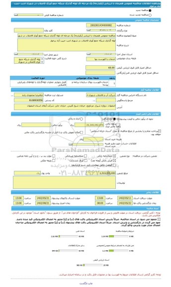 مناقصه، مناقصه عمومی همزمان با ارزیابی (یکپارچه) یک مرحله ای لوله گذاری شبکه جمع آوری فاضلاب در شهرک ادیب حبیب آباد برخوار