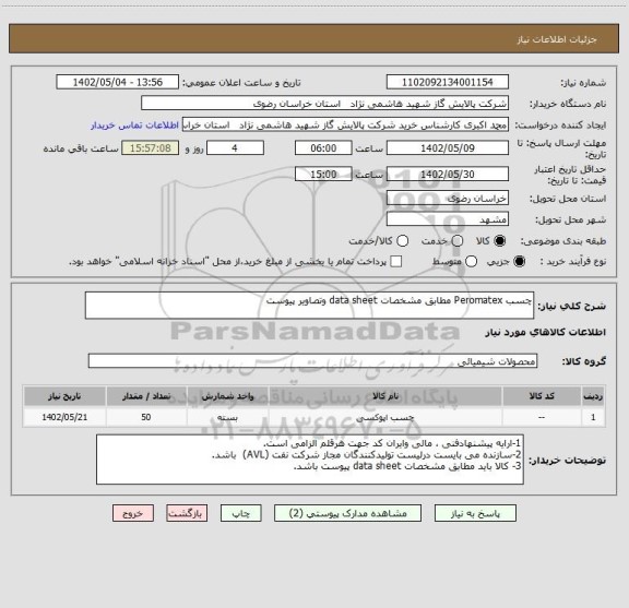 استعلام چسب Peromatex مطابق مشخصات data sheet وتصاویر پیوست