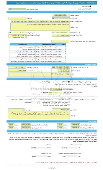 مناقصه، مناقصه عمومی یک مرحله ای آکهی مناقصه عمومی جدول گذاری ومرمت جداول معابر سطح شهر یاسوج