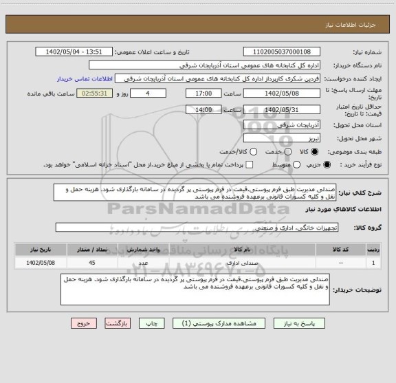 استعلام صندلی مدیریت طبق فرم پیوستی.قیمت در فرم پیوستی پر گردیده در سامانه بارگذاری شود. هزینه حمل و نقل و کلیه کسورات قانونی برعهده فروشنده می باشد