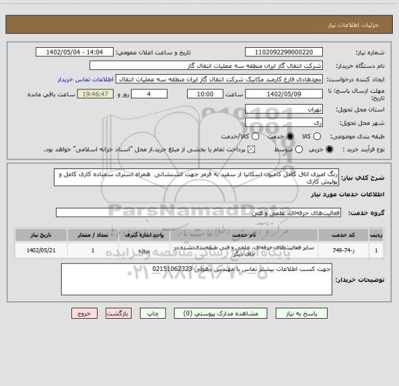 استعلام رنگ امیزی اتاق کامل کامیون اسکانیا از سفید به قرمز جهت اتشنشانی  همراه استری سمباده کاری کامل و پولیش کاری