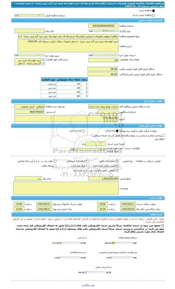 مناقصه، مناقصه عمومی همزمان با ارزیابی (یکپارچه) دو مرحله ای خرید انواع پایه بتنی تیپ گرد پیش تنیده - از محل اعتبارات تملک دارایی سرمایه ای -1402145