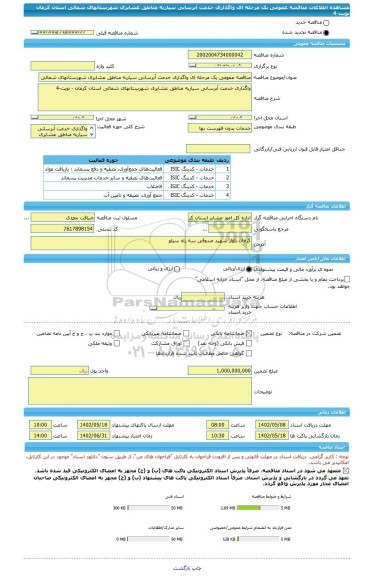 مناقصه، مناقصه عمومی یک مرحله ای واگذاری خدمت آبرسانی سیاربه مناطق عشایری شهرستانهای شمالی استان کرمان نوبت-4