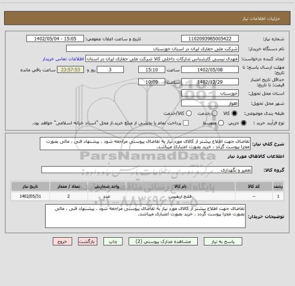 استعلام تقاضای جهت اطلاع بیشتر از کالای مورد نیاز به تقاضای پیوستی مراجعه شود ، پیشنهاد فنی ، مالی بصورت مجزا پیوست گردد ، خرید بصورت اعتباری میباشد.