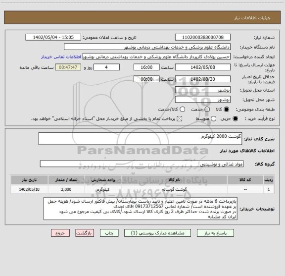 استعلام گوشت 2000 کیلوگرم