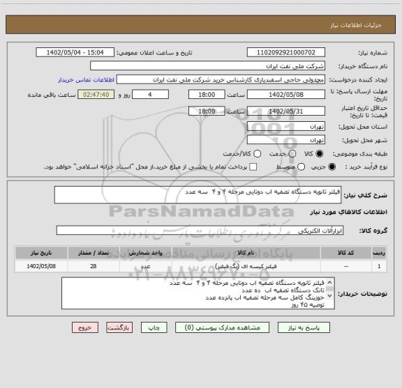 استعلام فیلتر ثانویه دستگاه تصفیه اب دوتایی مرحله ۴ و ۴  سه عدد