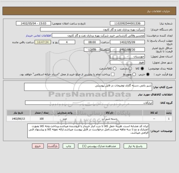 استعلام شیر باغی دسته گازی توضیحات در فایل پیوستی