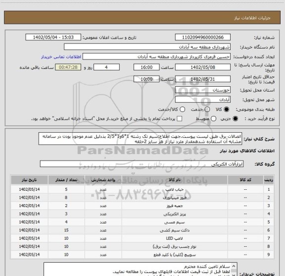 استعلام اتصالات برق طبق لیست پیوست.جهت اطلاع:سیم تک رشته 1*6و1*2/5 بذدلیل عدم موجود بودن در سامانه مشابه آن استفاده شدهمقدار مئرد نیاز از هر سایز 2حلقه