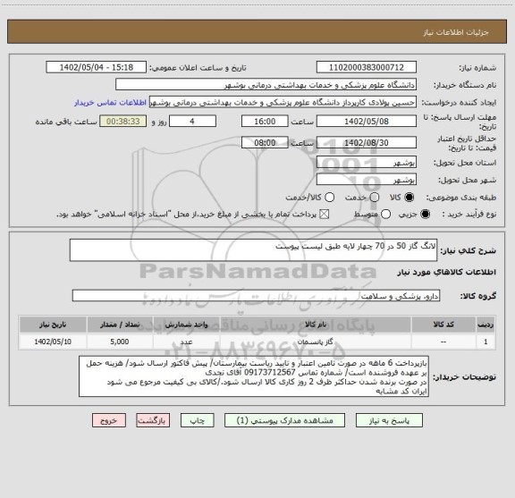 استعلام لانگ گاز 50 در 70 چهار لایه طبق لیست پیوست