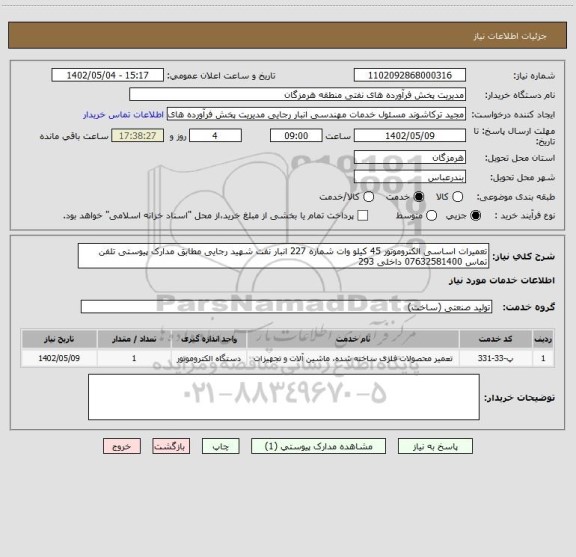 استعلام تعمیرات اساسی الکتروموتور 45 کیلو وات شماره 227 انبار نفت شهید رجایی مطابق مدارک پیوستی تلفن تماس 07632581400 داخلی 293