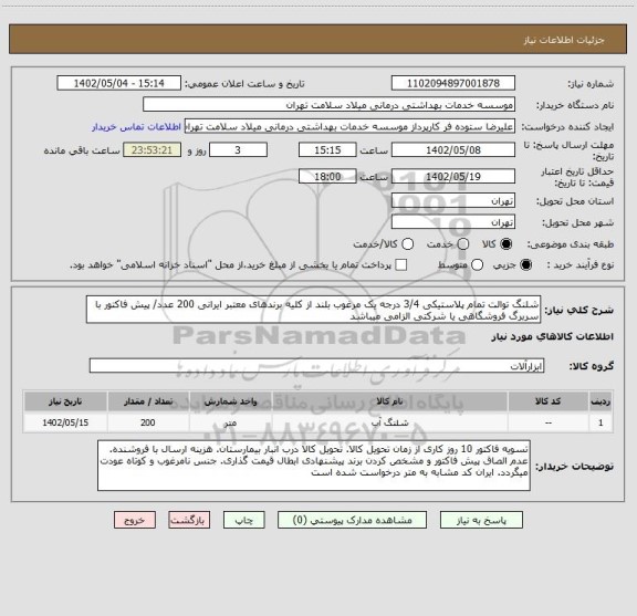 استعلام شلنگ توالت تمام پلاستیکی 3/4 درجه یک مرغوب بلند از کلیه برندهای معتبر ایرانی 200 عدد/ پیش فاکتور با سربرگ فروشگاهی یا شرکتی الزامی میباشد