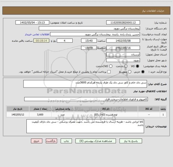 استعلام سی دی خام و کاور سی دی یک طرف پارچه هرکدام 3600عدد