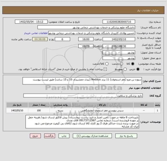 استعلام سوزن بن مرو (مغز استخوان) 11 برند Medoux (نیدل جمشیدی 10 و 15 سانت) طبق لیست پیوست