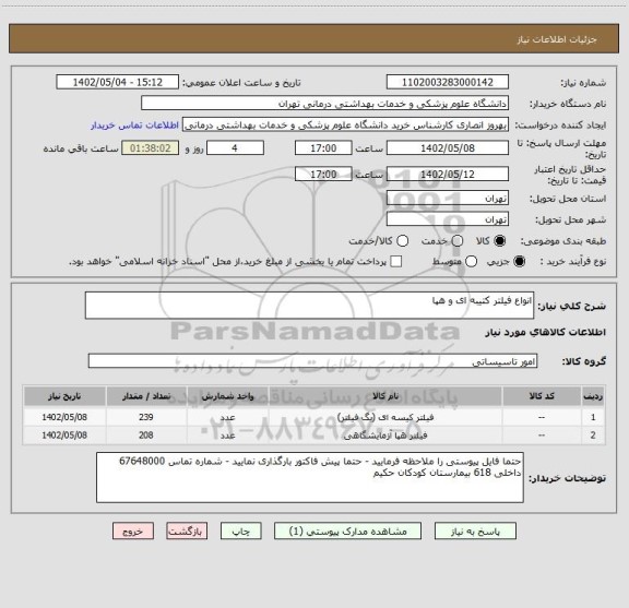 استعلام انواع فیلتر کتیبه ای و هپا