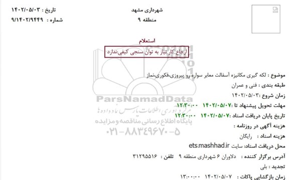 استعلام لکه گیری مکانیزه آسفالت معابر سواره رو ....