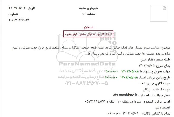 استعلام مناسب سازی بوستان های فدک، نغمه، غنچه