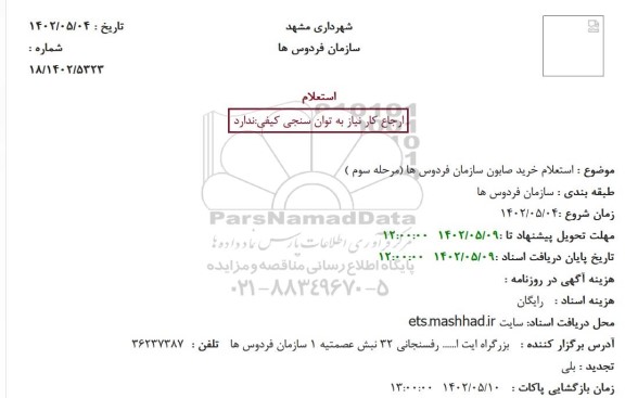 استعلام خرید صابون سازمان فردوس ها - مرحله سوم 