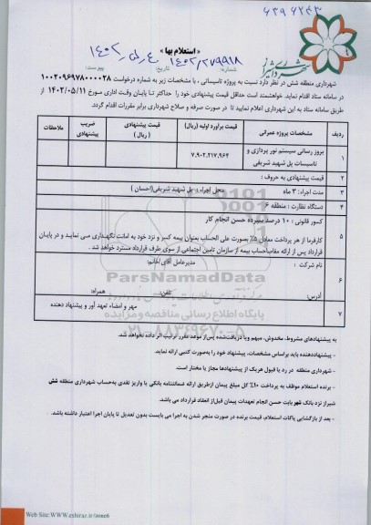 استعلام بروزرسانی سیستم نورپردازی و تاسیسات پل شهید شریفی