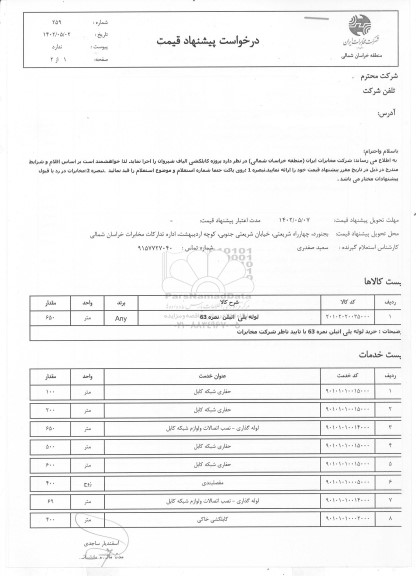 استعلام  پروژه کابلکشی الیاف شیروان