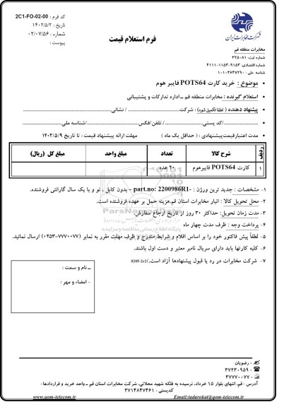 استعلام خرید کارت pots64 فایبر هوم 