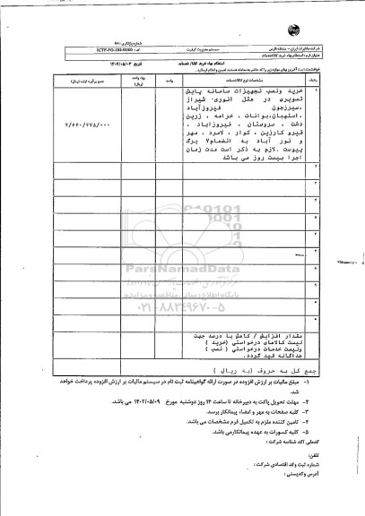 استعلام خرید و نصب تجهیزات سامانه پایش تصویری...