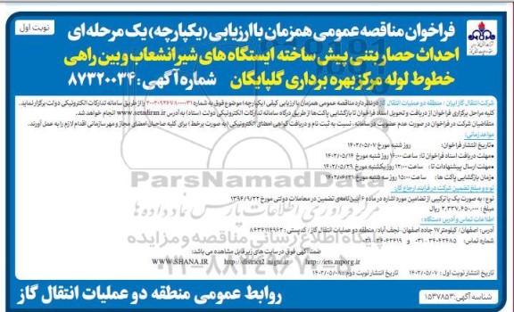 فراخوان مناقصه احداث حصار بتنی پیش ساخته ایستگاه های شیر انشعاب و بین راهی خطوط لوله مرکزی