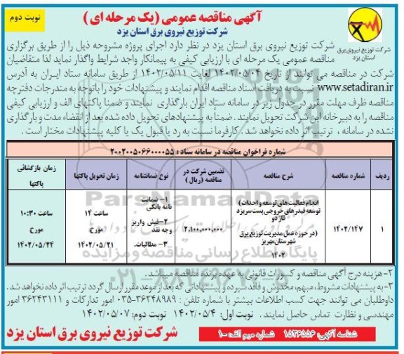 مناقصه انجام فعالیت های توسعه و احداث (توسعه فیدرهای خروجی پست....)- نوبت دوم 