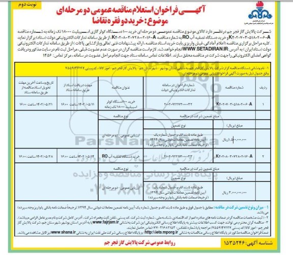 فراخوان استعلام مناقصه خرید 100 دستگاه کولر گازی اسپیلیت ...