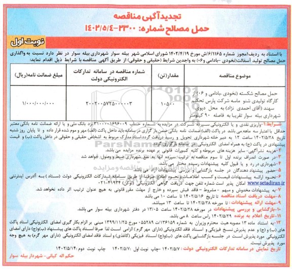 تجدید مناقصه واگذاری حمل مصالح تولید آسفالت (نخودی - بادامی و 06)