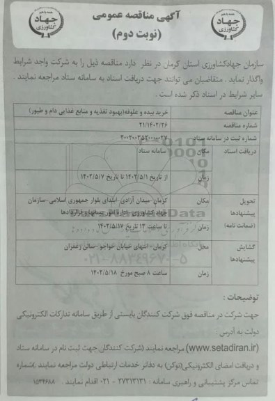 مناقصه خرید بیده و علوفه (بهبود تغذیه و منابع غذایی دام و طیور) - نوبت دوم