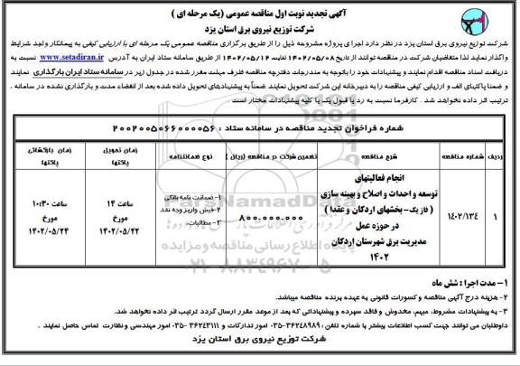 تجدید مناقصه انجام فعالیت های توسعه و احداث و اصلاح و بهینه سازی 