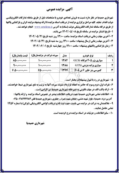 مزایده فروش تعدادی خودرو 