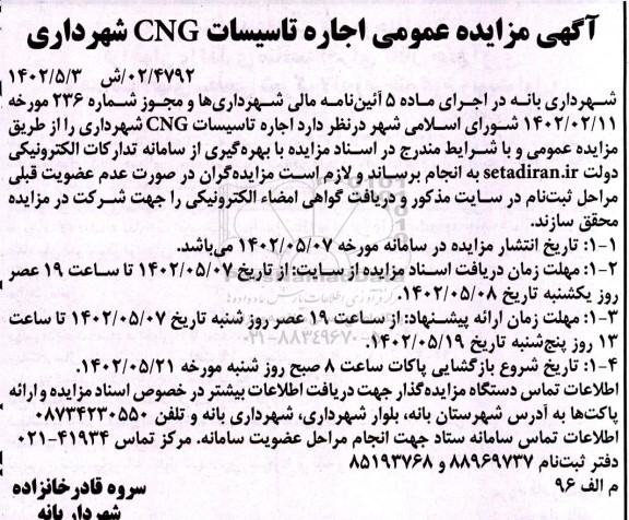 مزایده اجاره تاسیسات CNG 